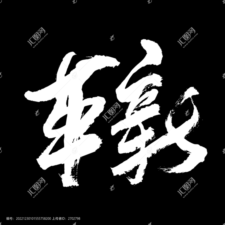 革新