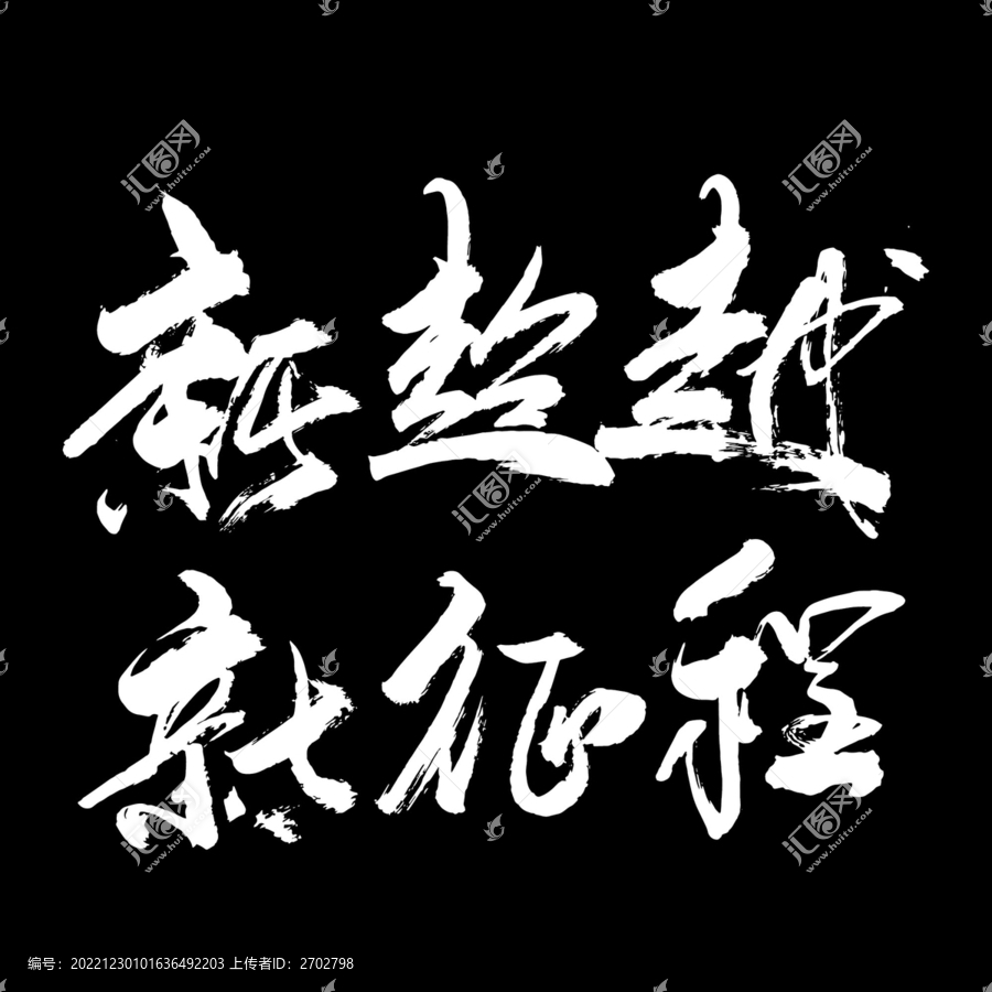 新超越新征程