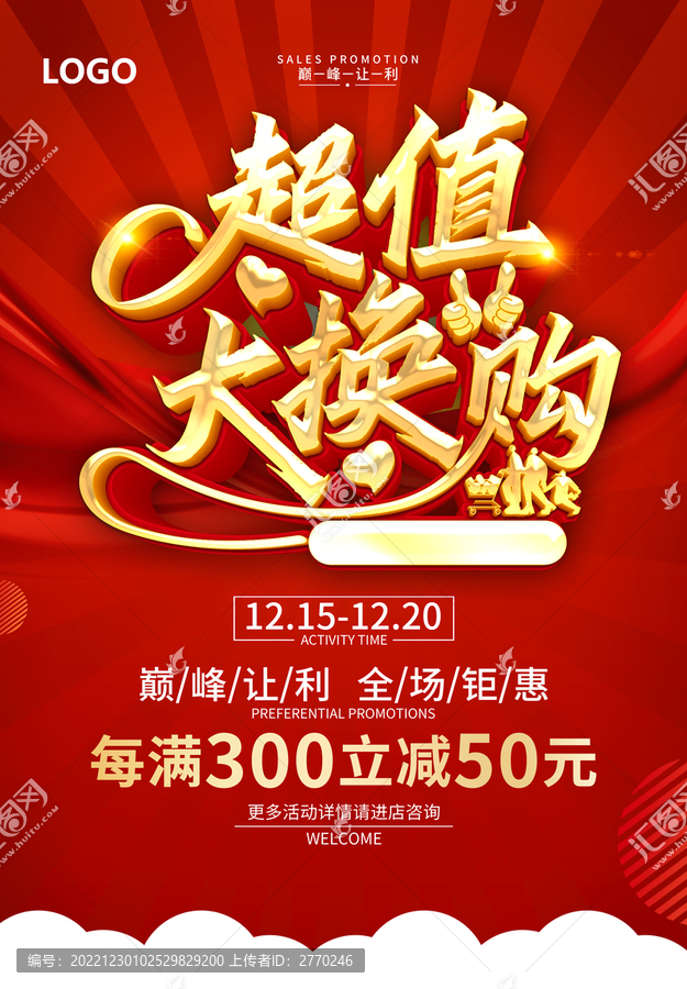 超值大換購(gòu)