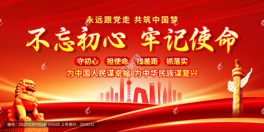 不忘初心牢記使命