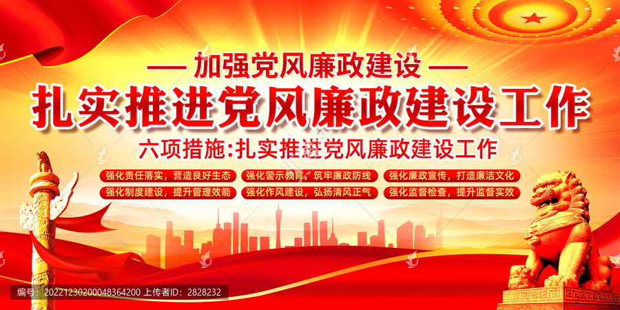 加強(qiáng)黨風(fēng)廉政建設(shè)