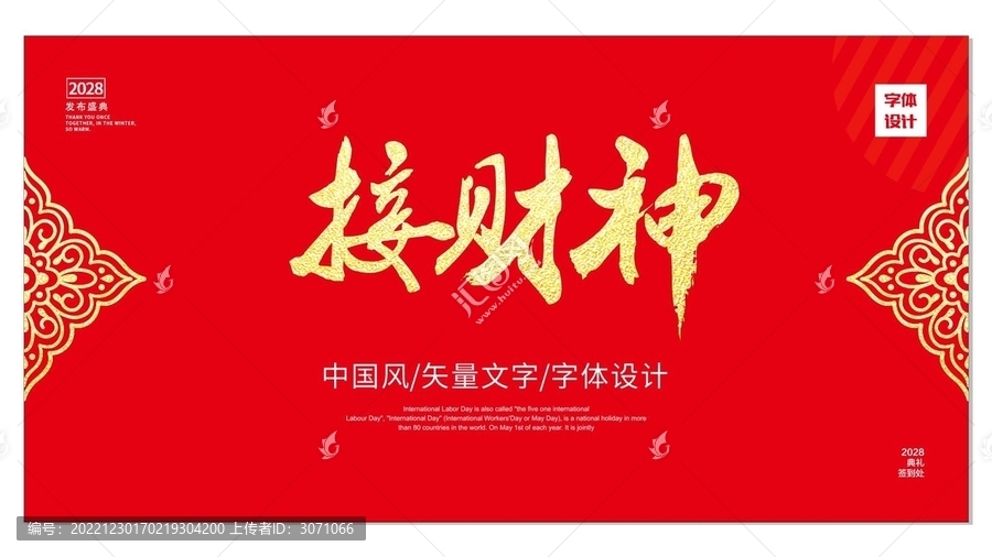 接財神