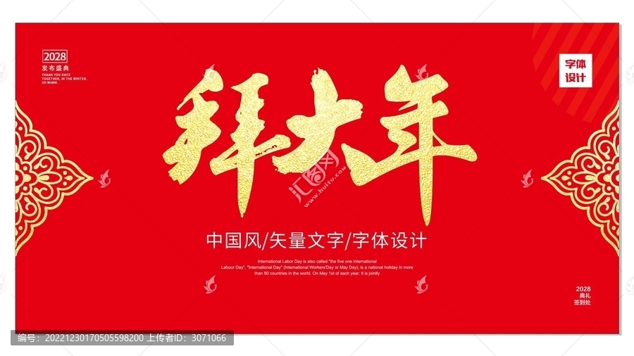 拜大年