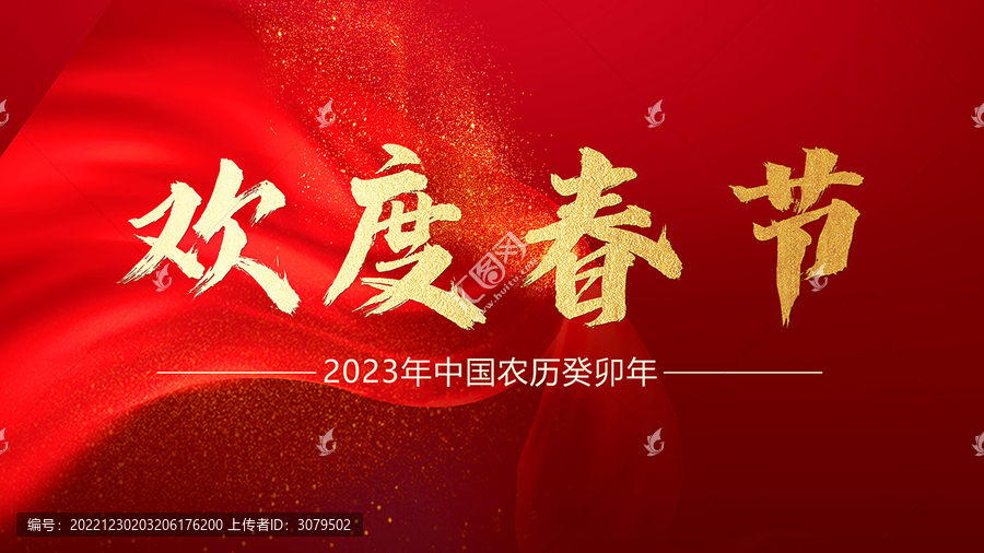 2023歡度春節(jié)