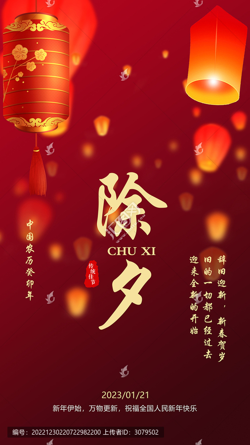 2023除夕海報(bào)