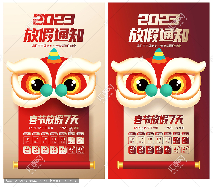 春節(jié)放假通知