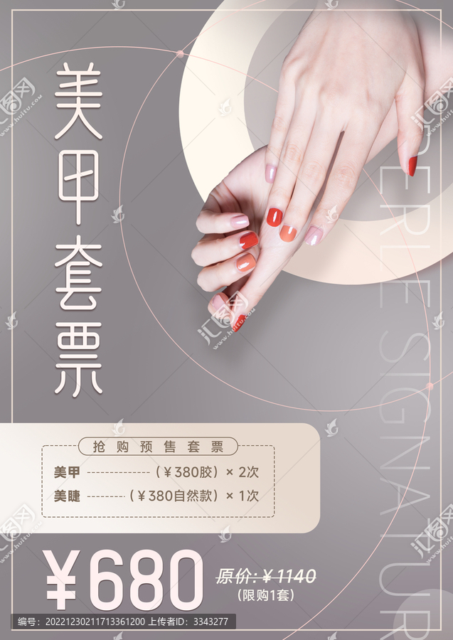 美容美甲套票優(yōu)惠海報(bào)