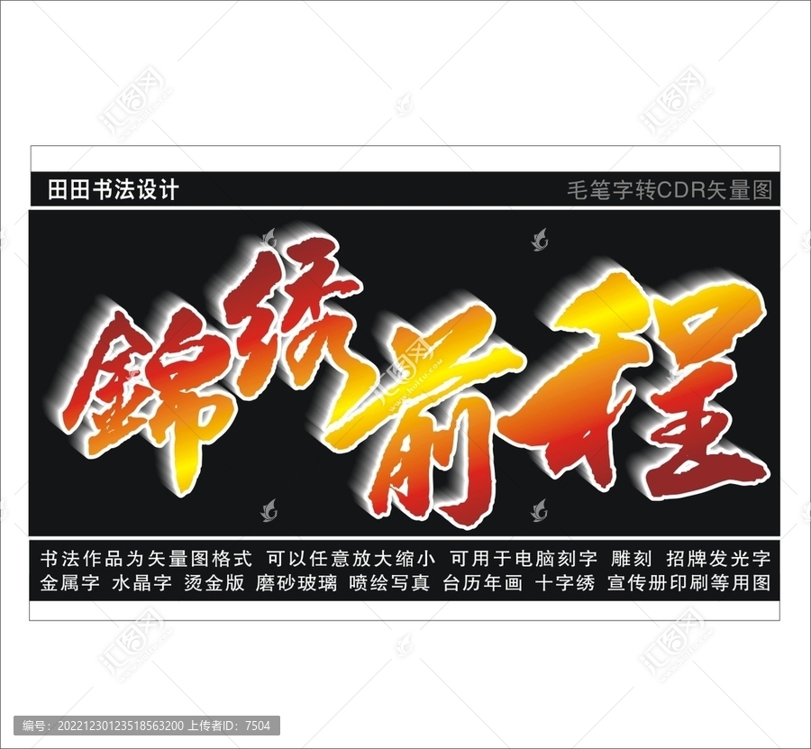 錦繡前程