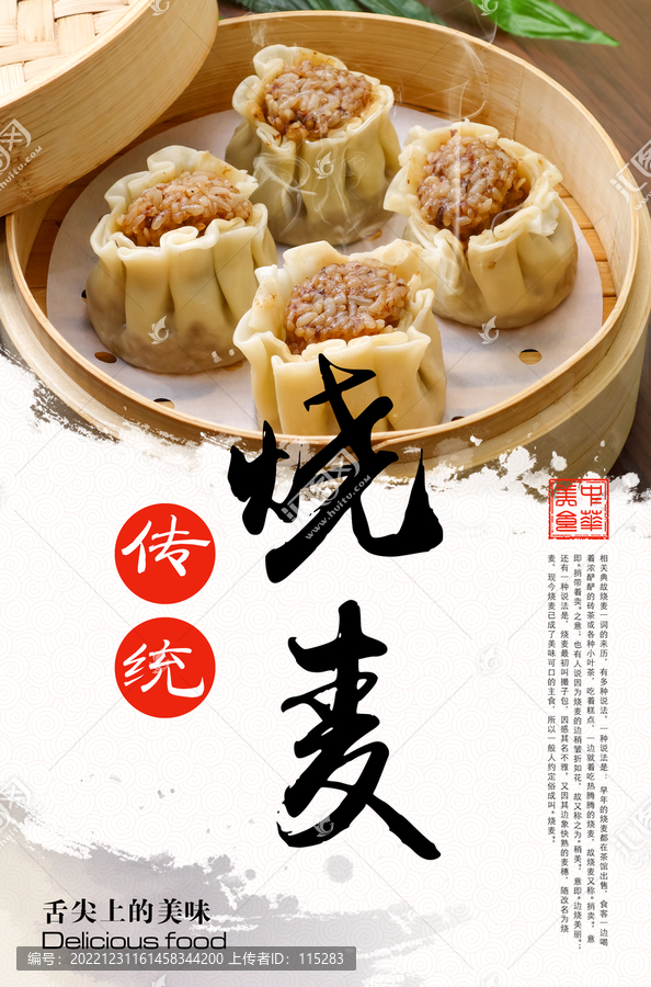 燒麥海報