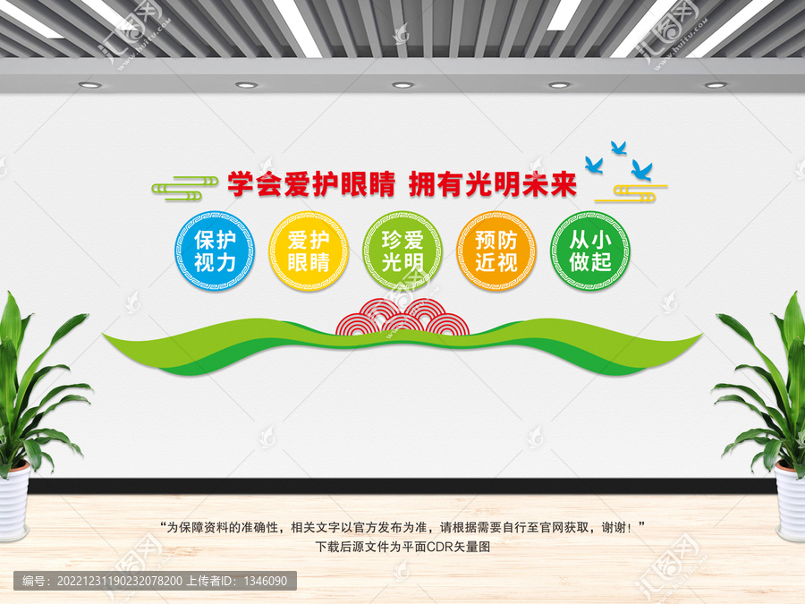 保護(hù)眼睛文化墻