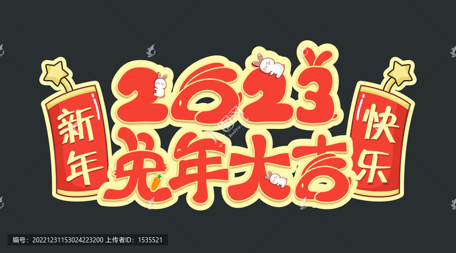 2023兔年大吉藝術(shù)字