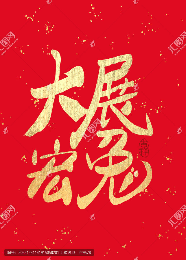 大展宏兔書法
