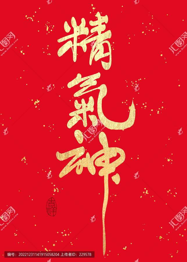 精氣神