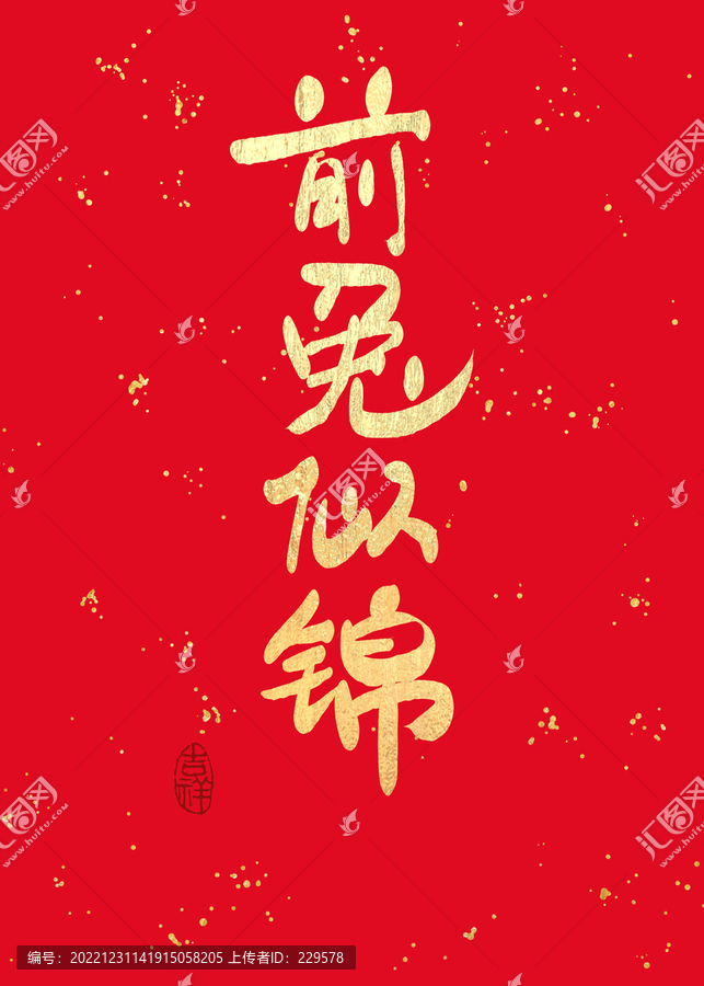 前兔似錦
