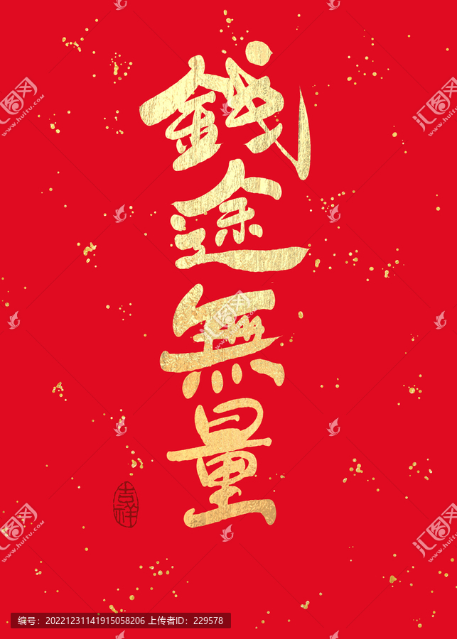 錢兔無量