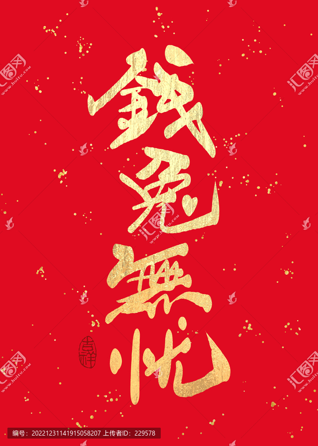 錢(qián)兔無(wú)憂