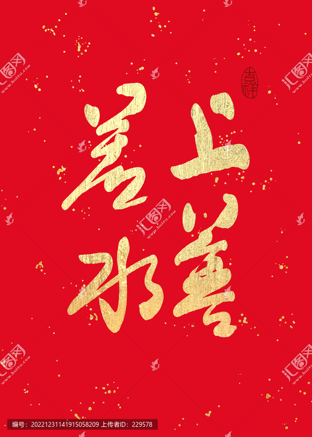 上善若水