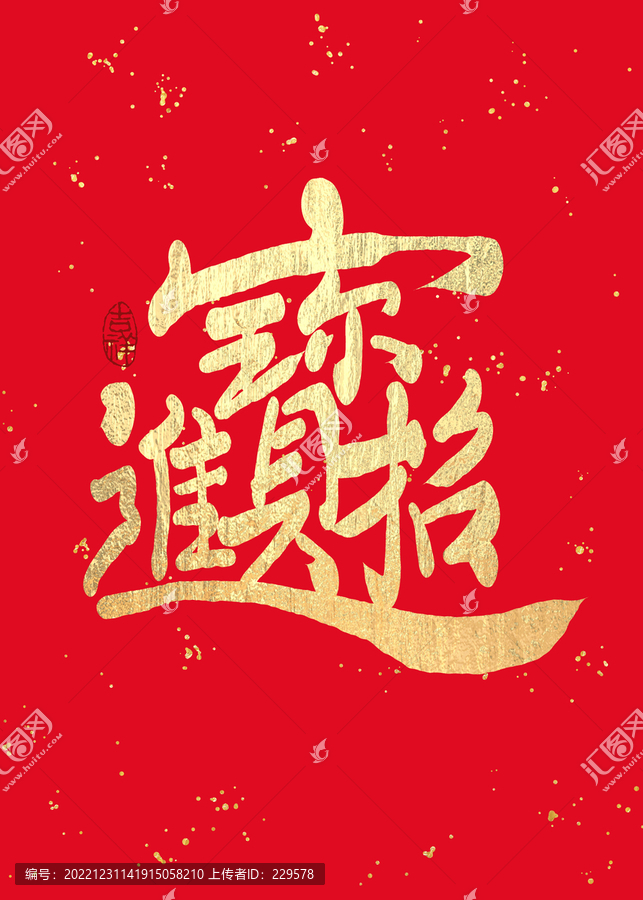 招財進寶