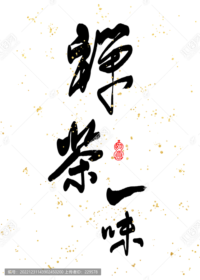 茶禪一味書法