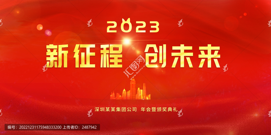 2023年会