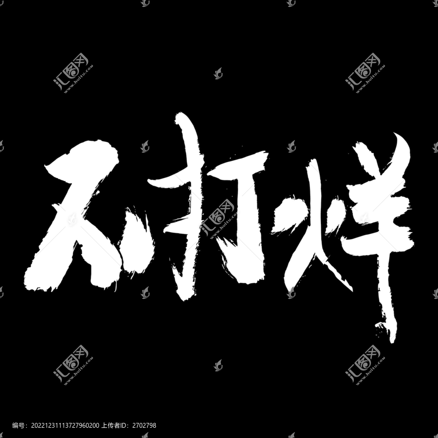 不打烊