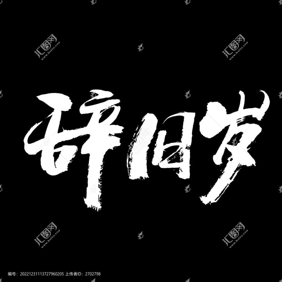 辭舊歲