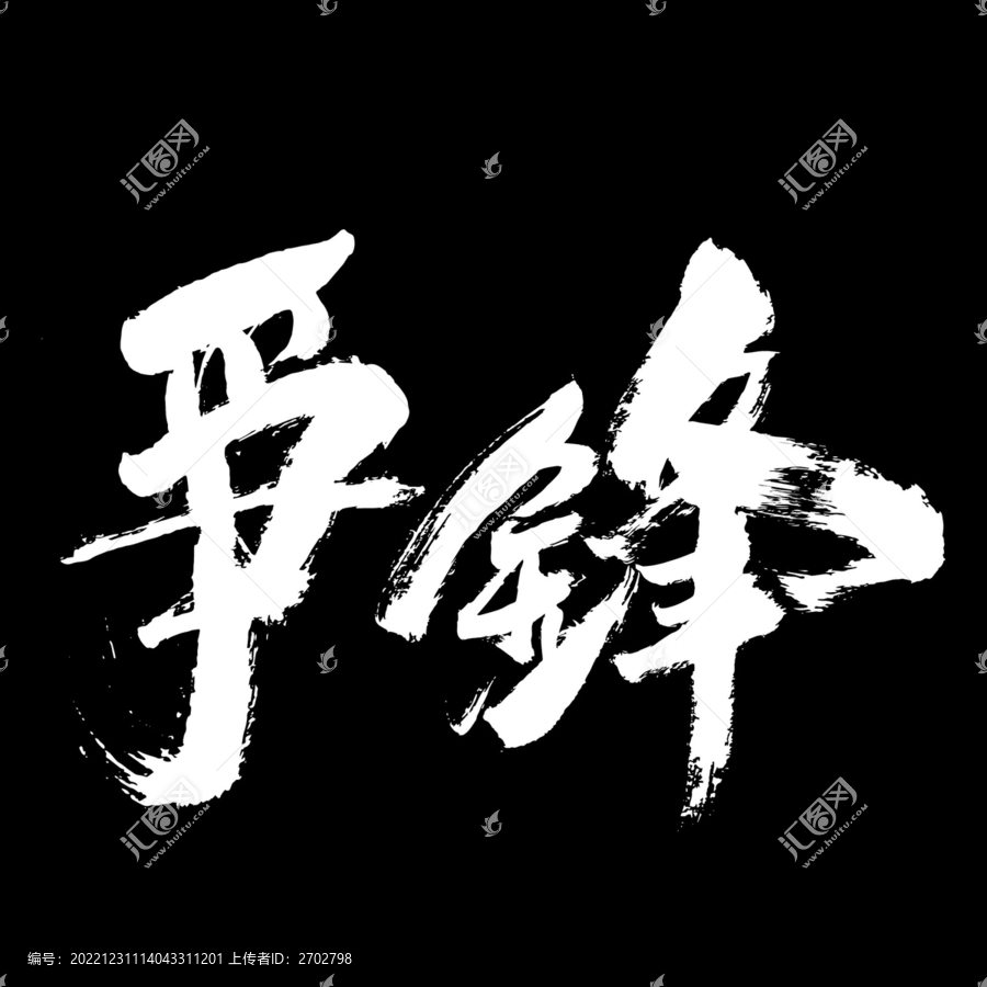 爭鋒