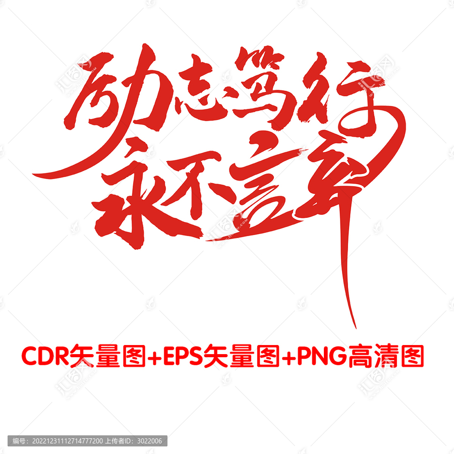 勵志篤行永不言棄