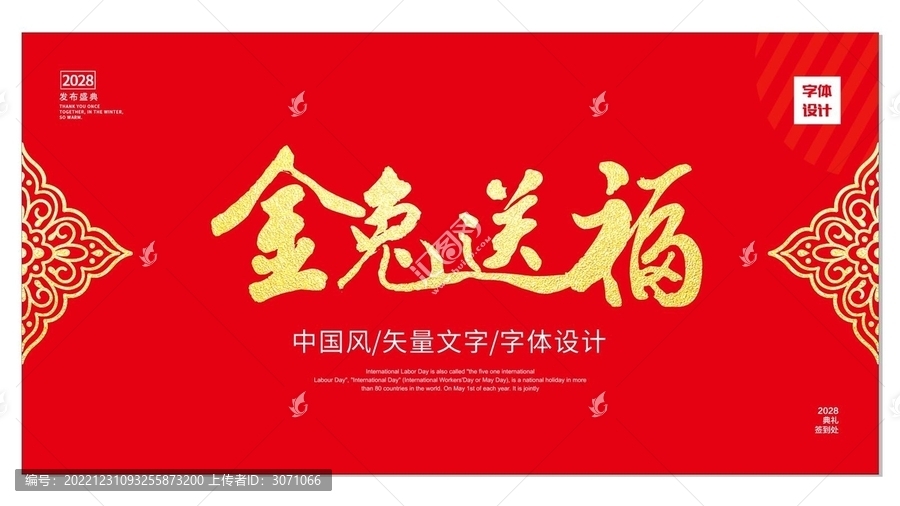 金兔送福