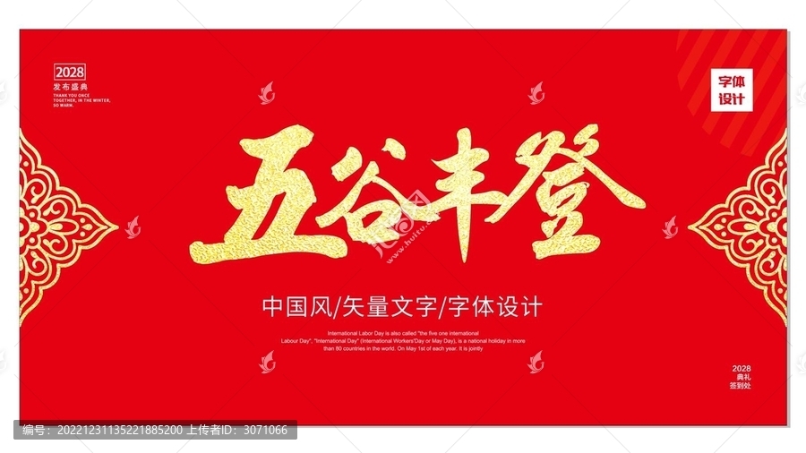 五谷豐登