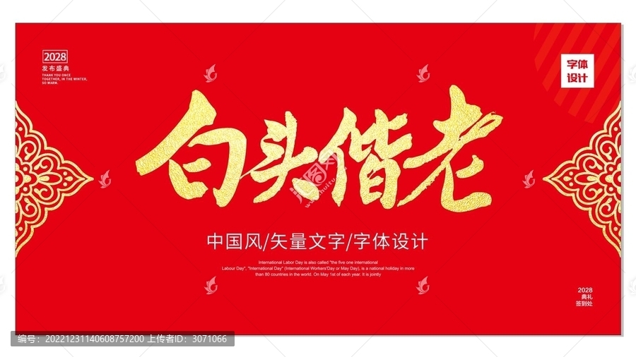 白頭偕老