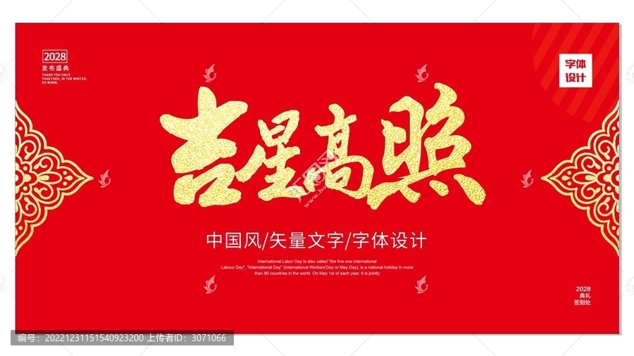 吉星高照
