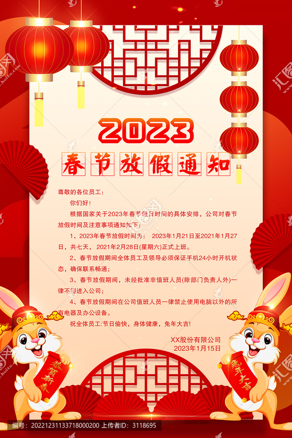 春節(jié)放假通知