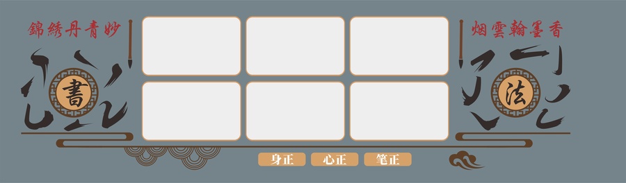 書法展示墻