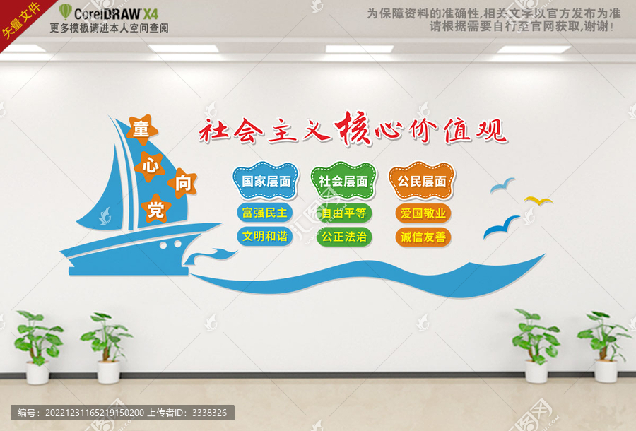 校園社會主義核心價值觀