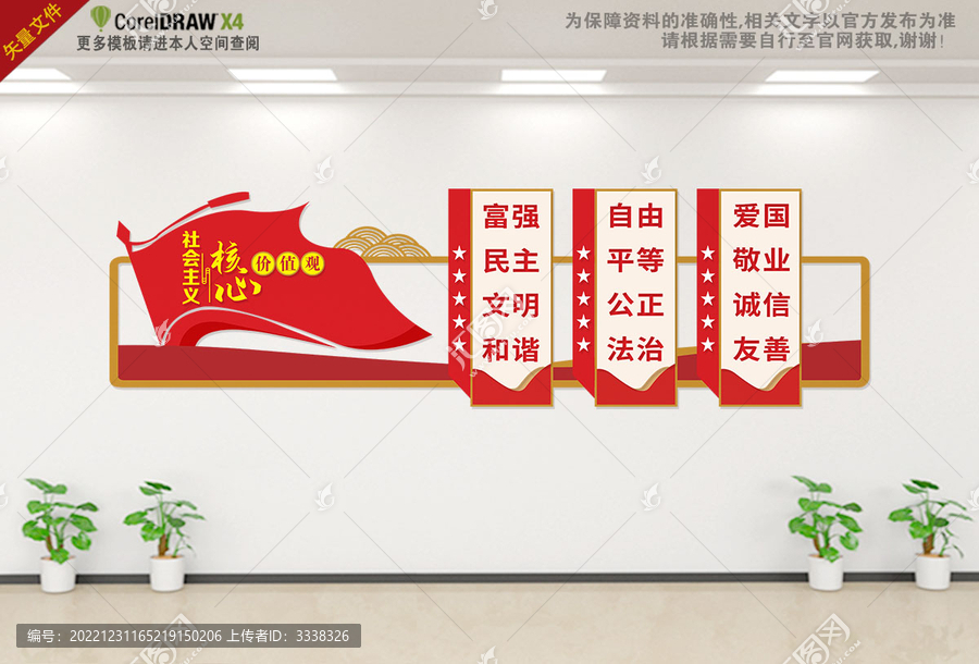 社會(huì)主義核心價(jià)值觀文化墻