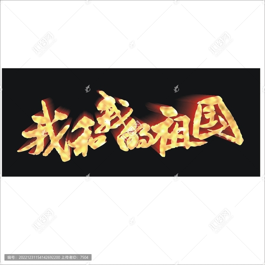 我和我的祖國
