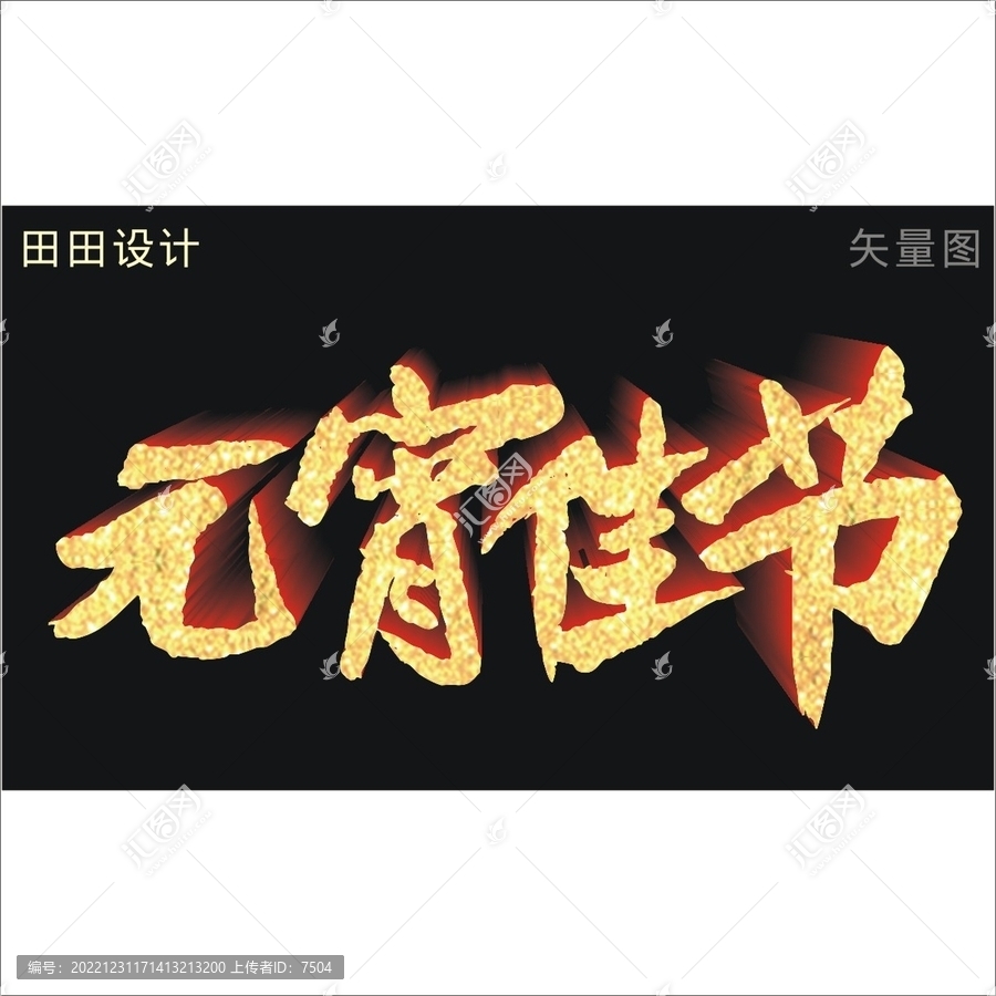 元宵佳節(jié)