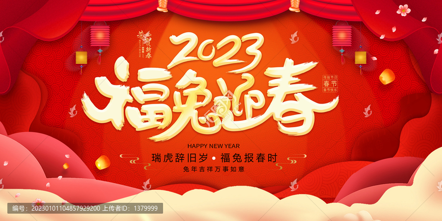2023福兔迎春
