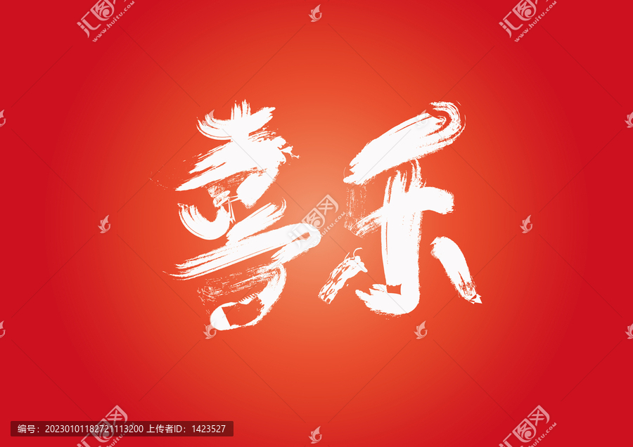 字體喜樂