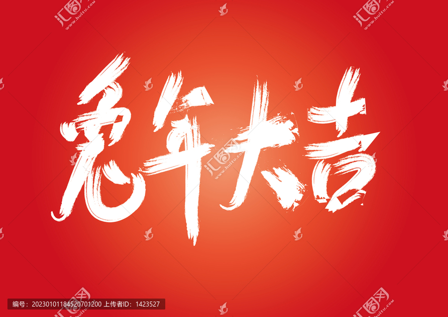 兔年大吉