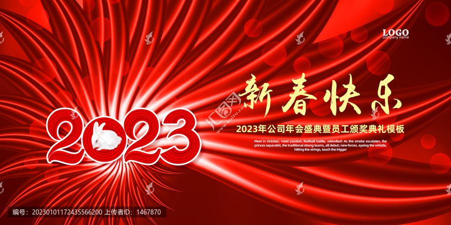 2023年兔年新春