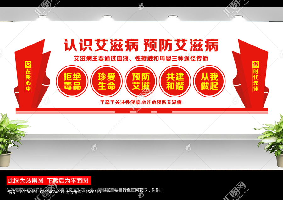 預防艾滋病文化墻