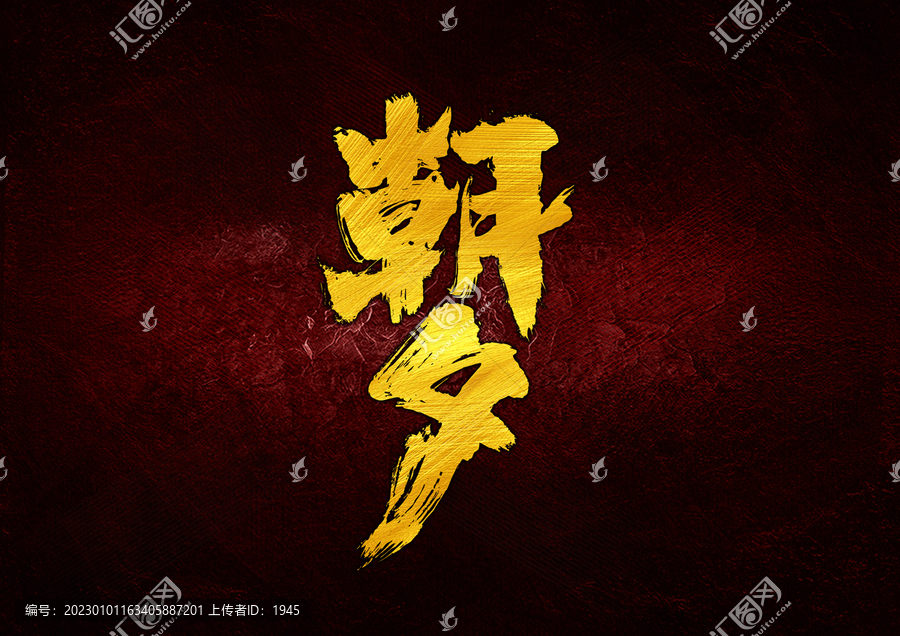 朝夕字體設(shè)計