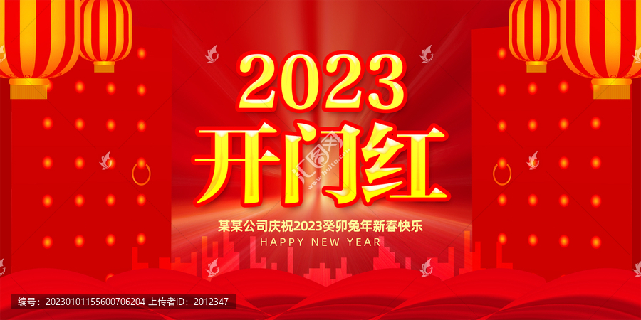 2023開門大吉
