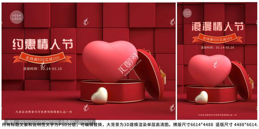 情人节爱心礼盒3D海报