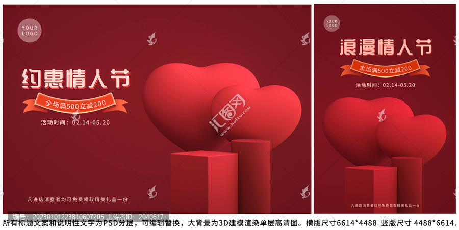 情人節雙心展臺3D海報