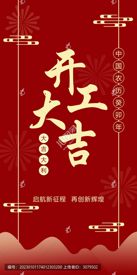 2023開工大吉