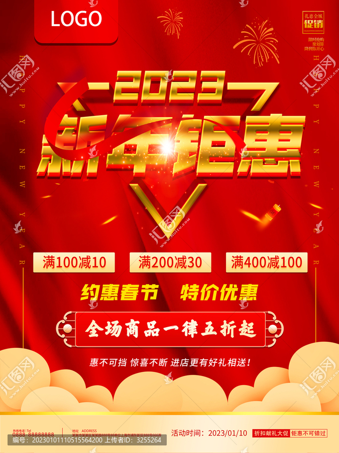 新年鉅惠