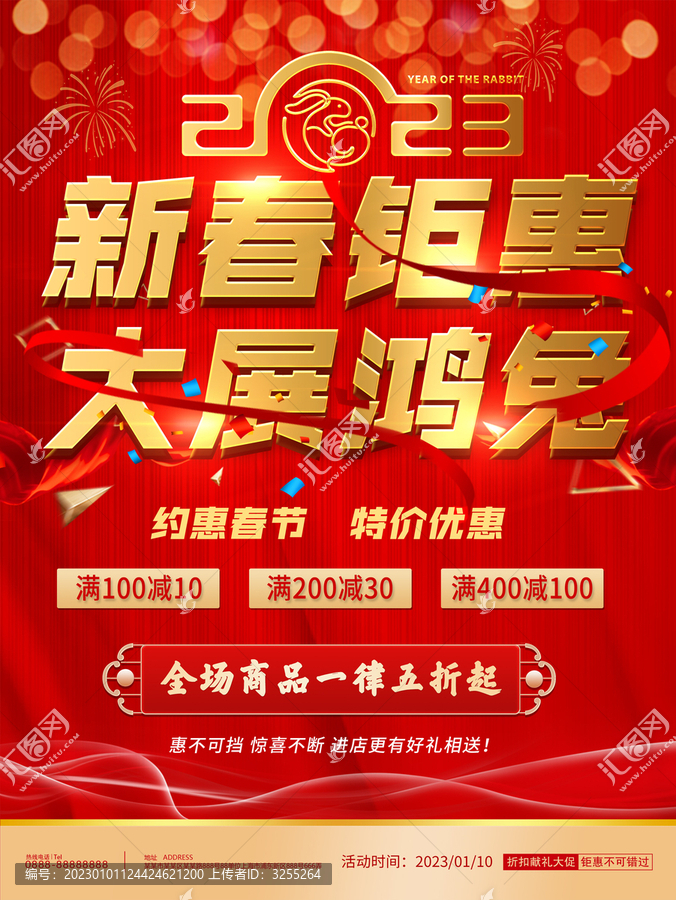 新春鉅惠大展鴻兔